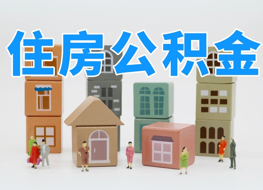 孟津温州公积金提取代办（温州提取住房公积金需要什么材料）